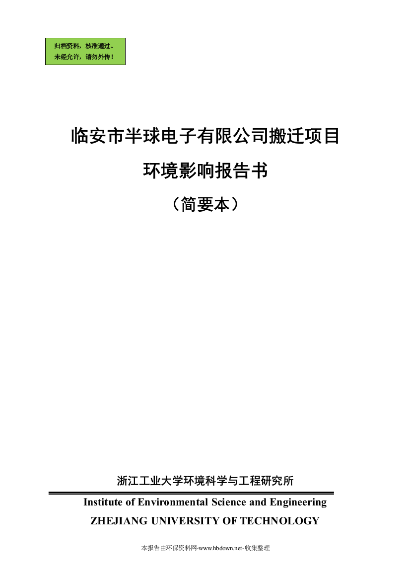 电子有限公司搬迁项目申请立项环境影响评估报告(节能灯)