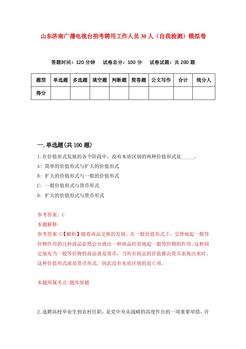 山东济南广播电视台招考聘用工作人员30人自我检测模拟卷第8套