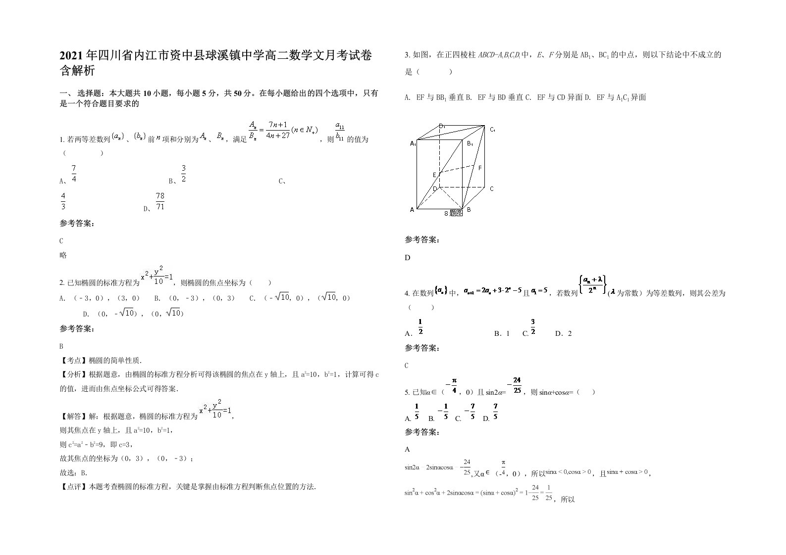 2021年四川省内江市资中县球溪镇中学高二数学文月考试卷含解析