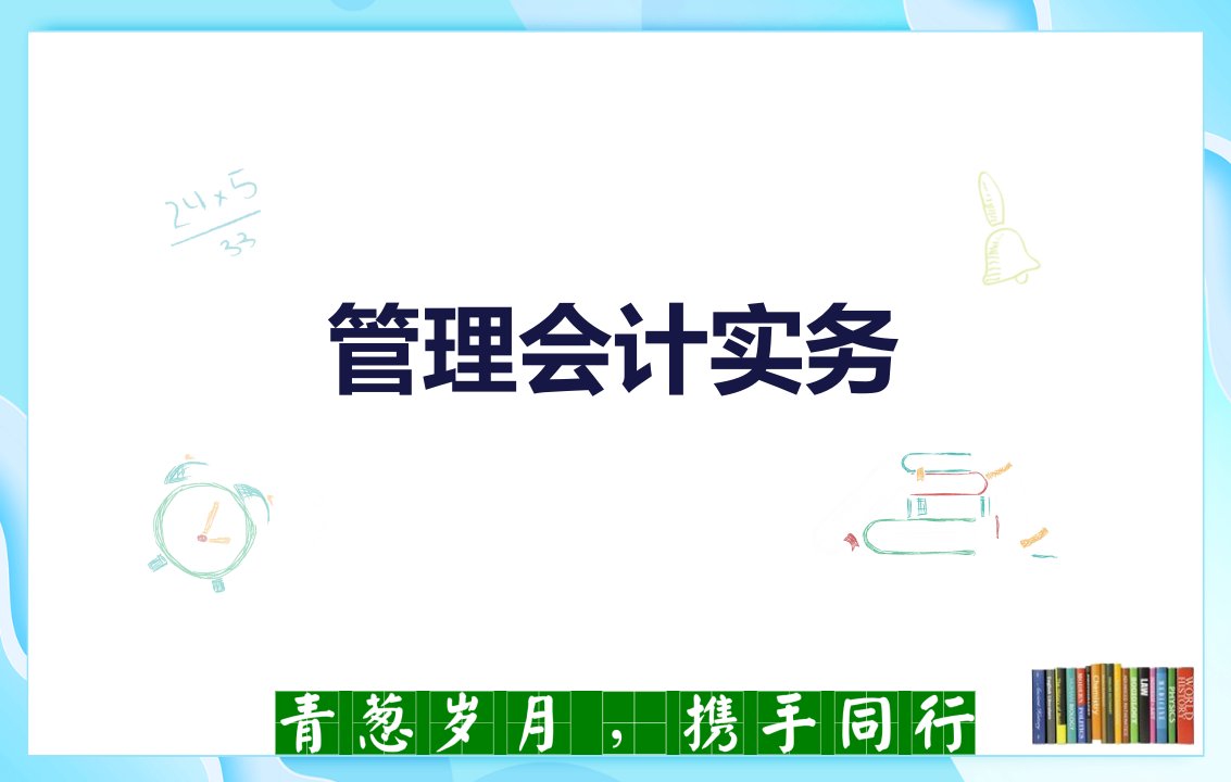 管理会计实务管理会计报告