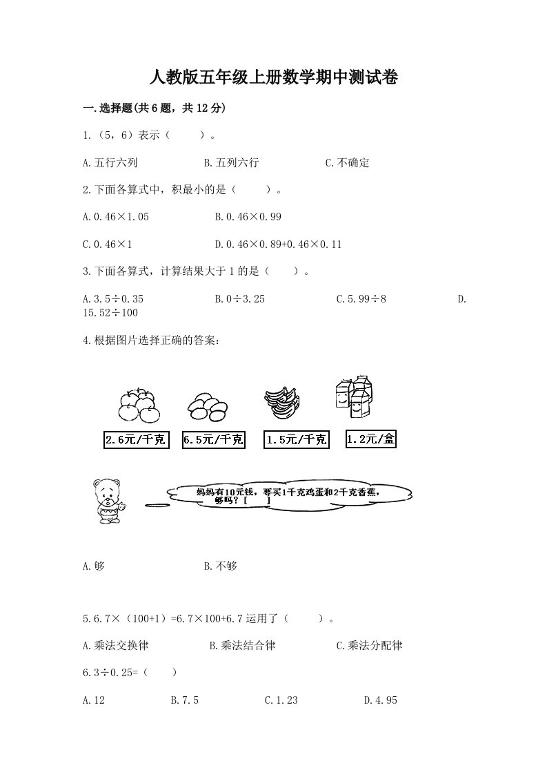 人教版五年级上册数学期中测试卷及完整答案（历年真题）