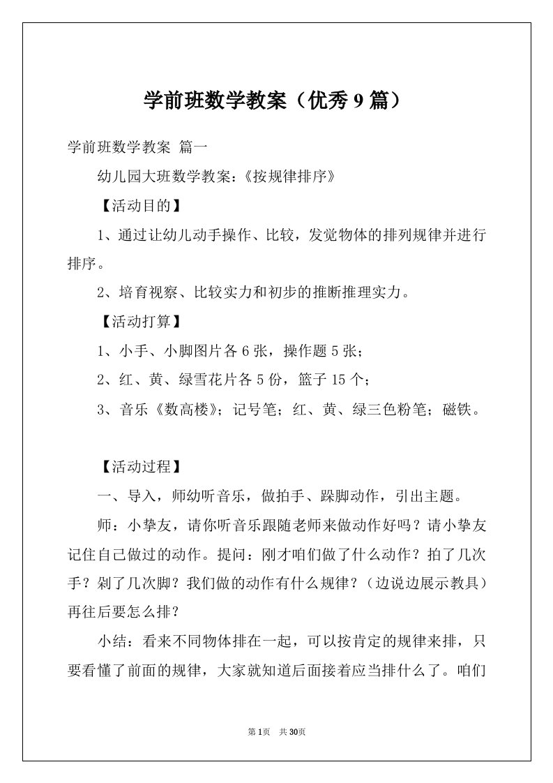 学前班数学教案（优秀9篇）