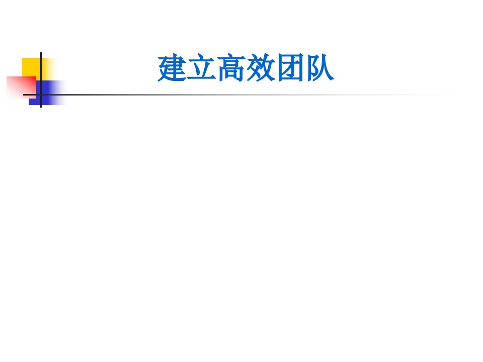 9、成功项目经理系列教程之—建设高效团队