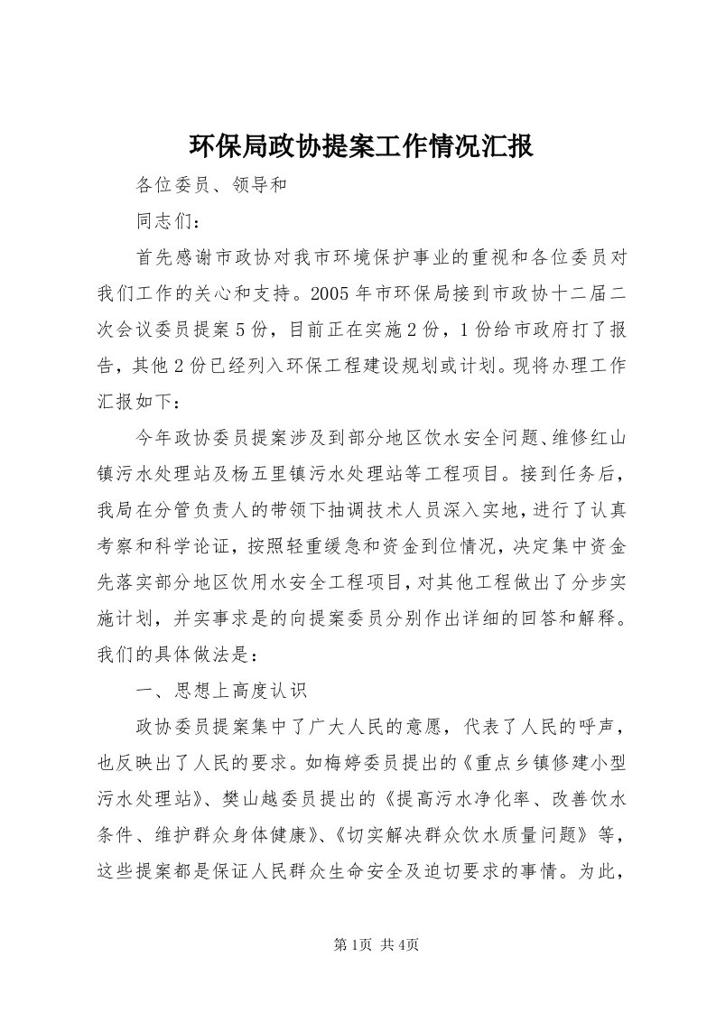 3环保局政协提案工作情况汇报