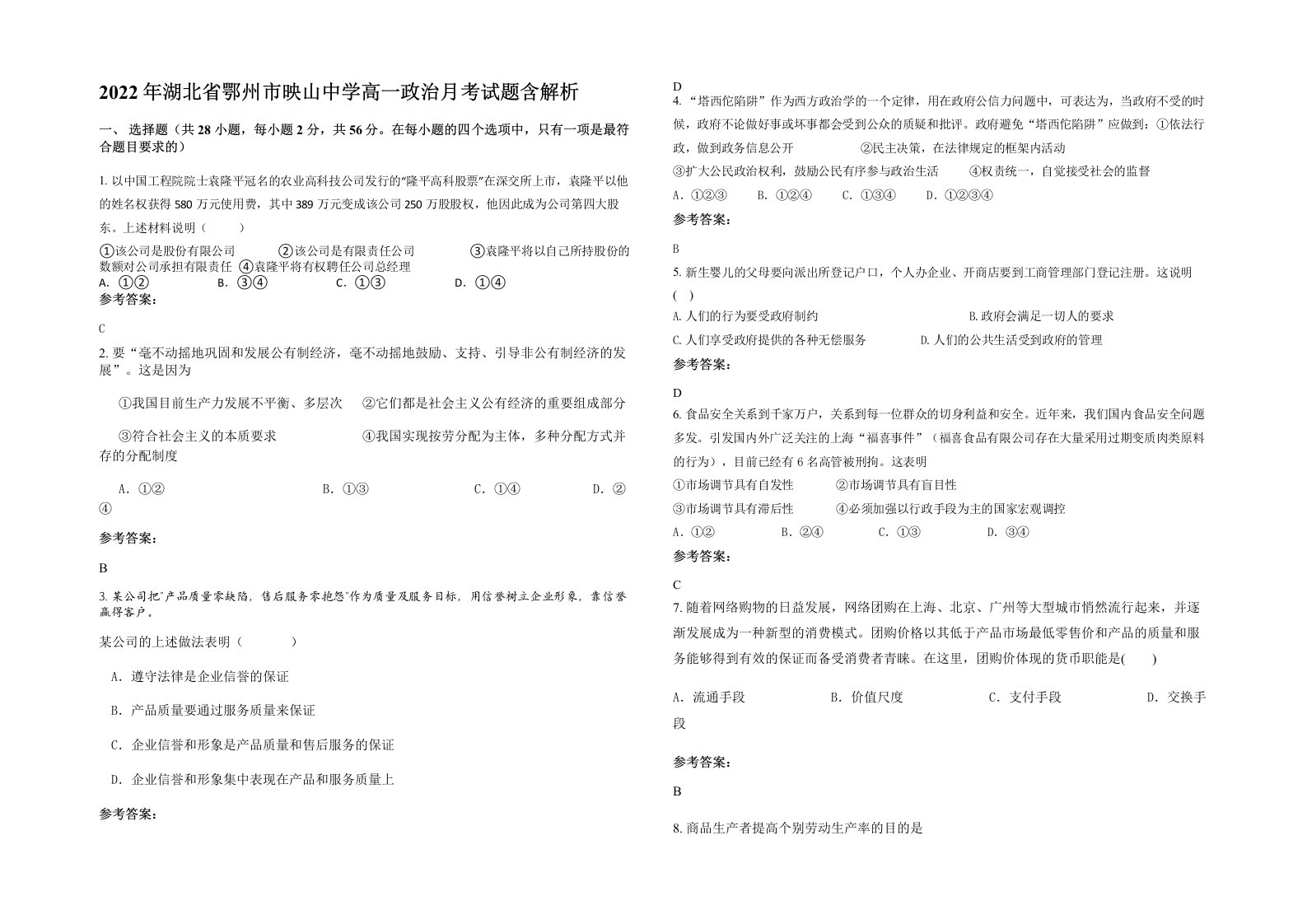 2022年湖北省鄂州市映山中学高一政治月考试题含解析