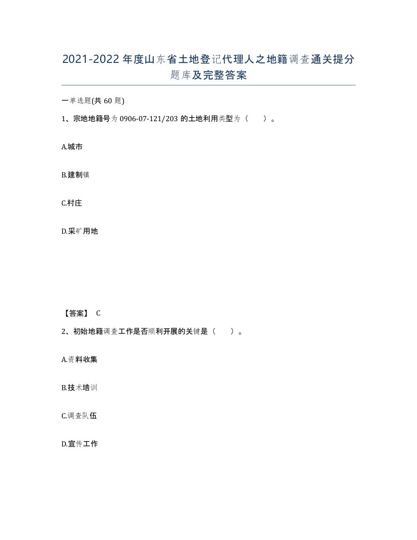 2021-2022年度山东省土地登记代理人之地籍调查通关提分题库及完整答案