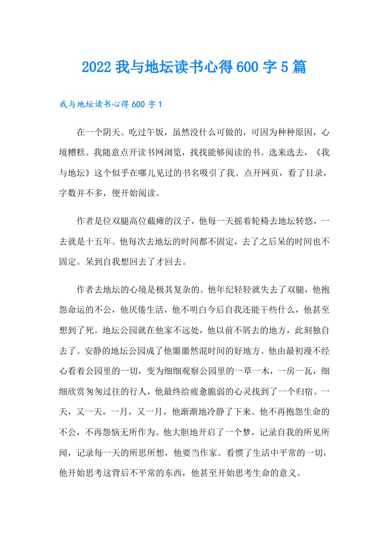 我与地坛读书心得600字5篇