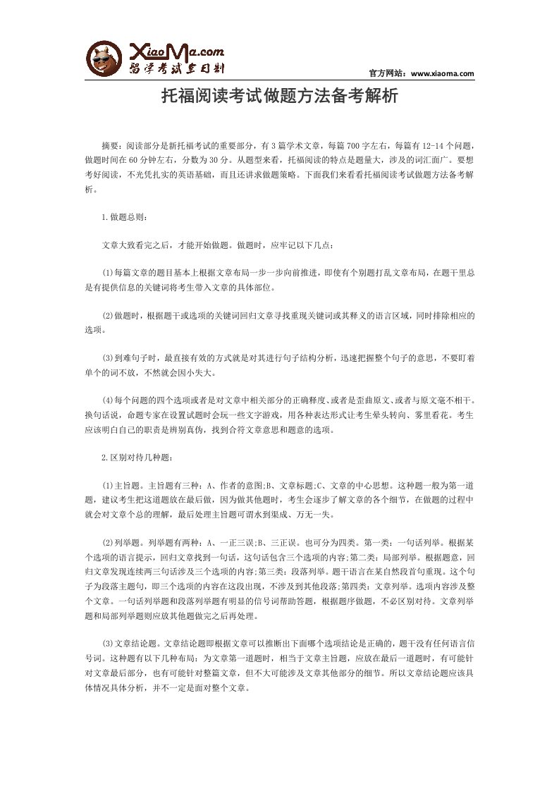 托福阅读考试做题方法备考解析