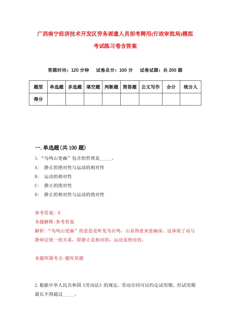 广西南宁经济技术开发区劳务派遣人员招考聘用行政审批局模拟考试练习卷含答案第6套