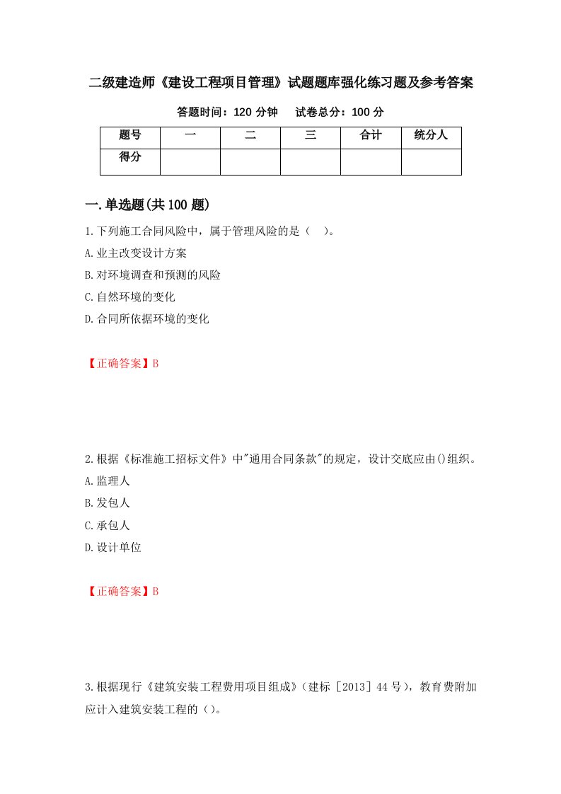 二级建造师建设工程项目管理试题题库强化练习题及参考答案第53期