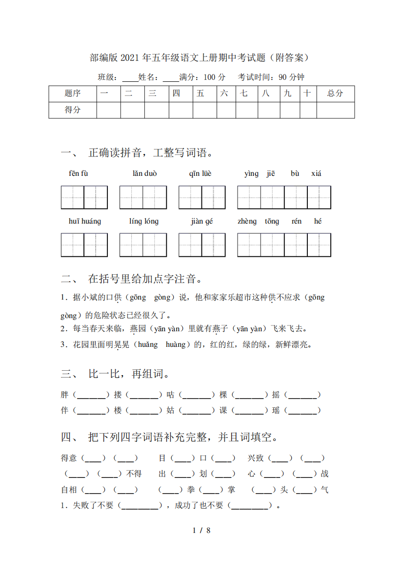 部编版2021年五年级语文上册期中考试题(附答案)