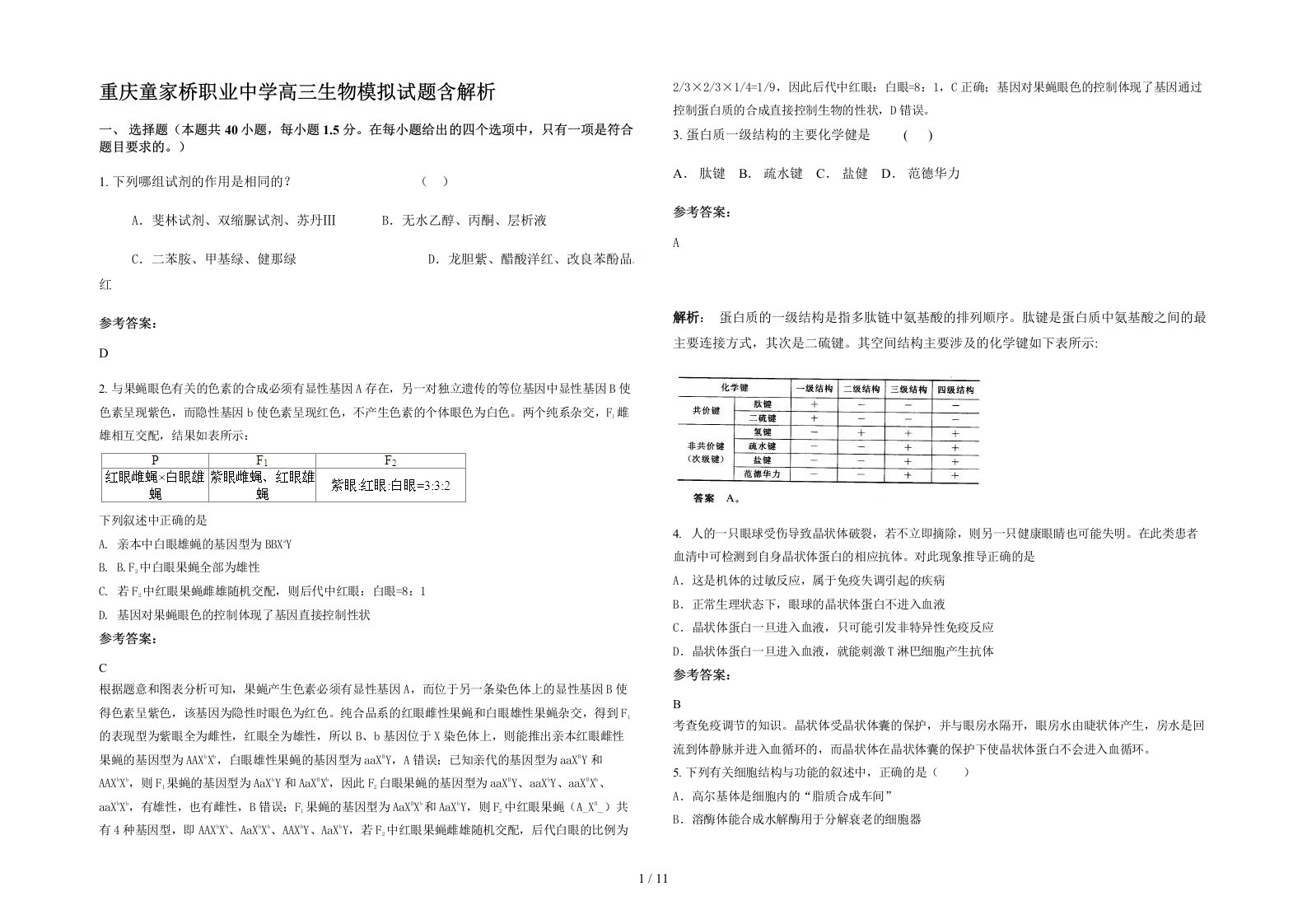 重庆童家桥职业中学高三生物模拟试题含解析