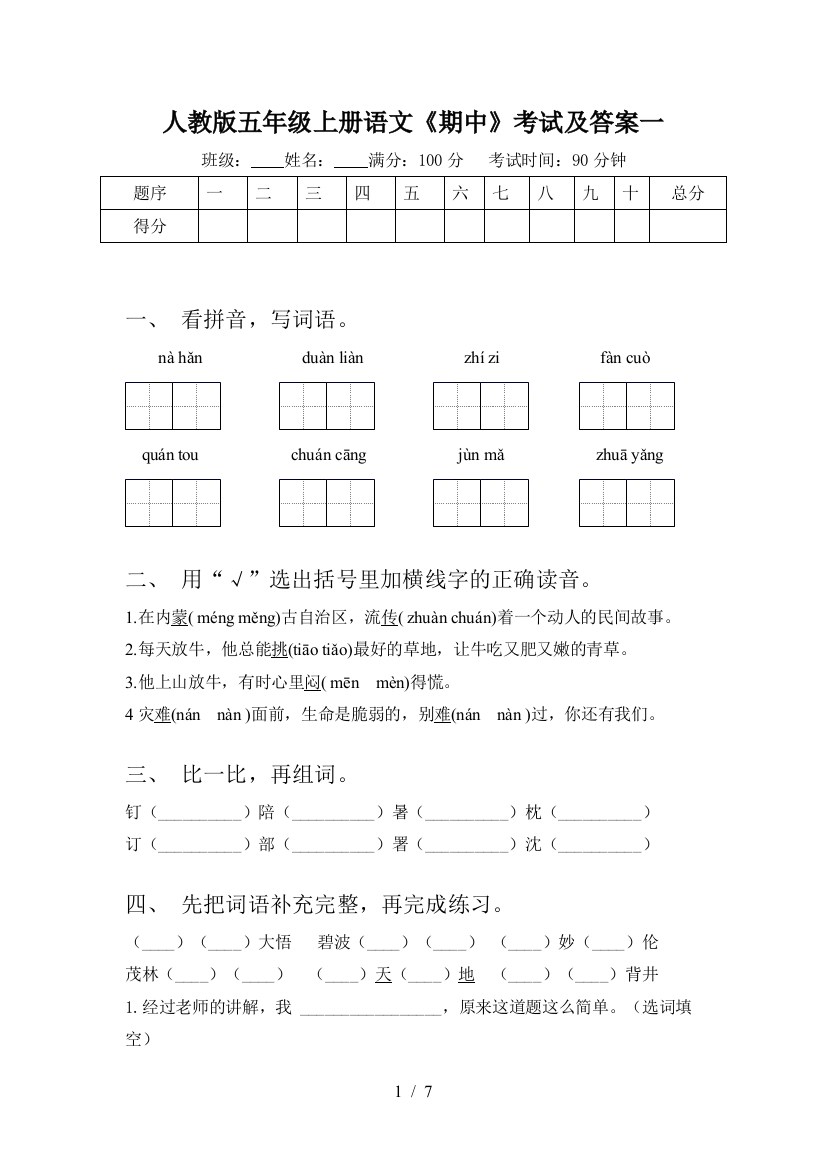 人教版五年级上册语文《期中》考试及答案一