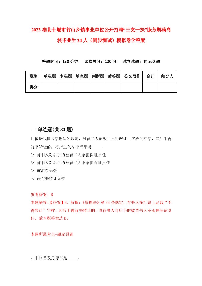 2022湖北十堰市竹山乡镇事业单位公开招聘三支一扶服务期满高校毕业生24人同步测试模拟卷含答案6