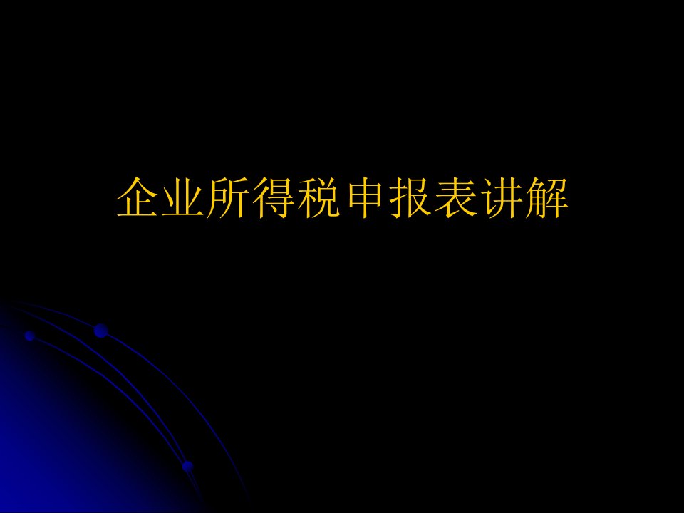 企业所得税申报表讲解