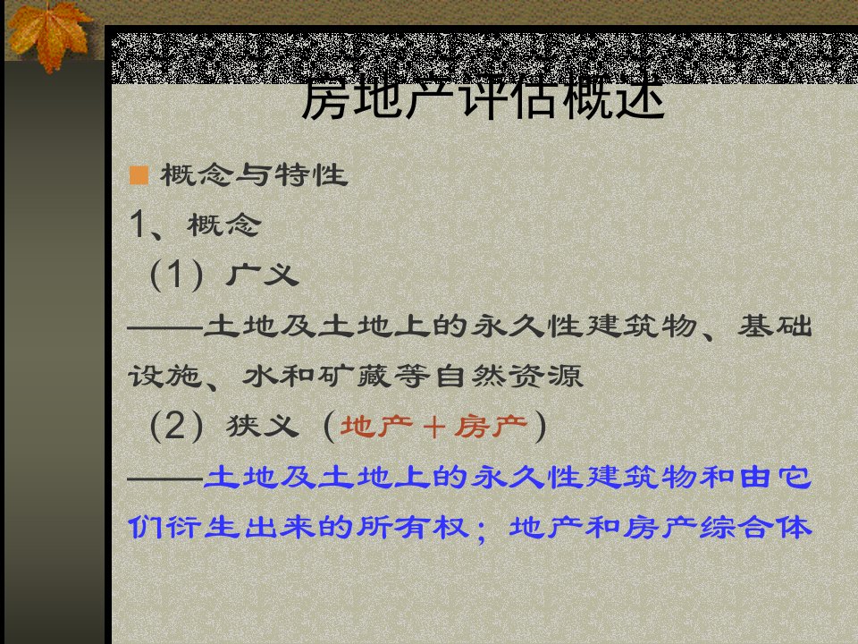 最新四章节建筑物及在建工程评估ppt课件