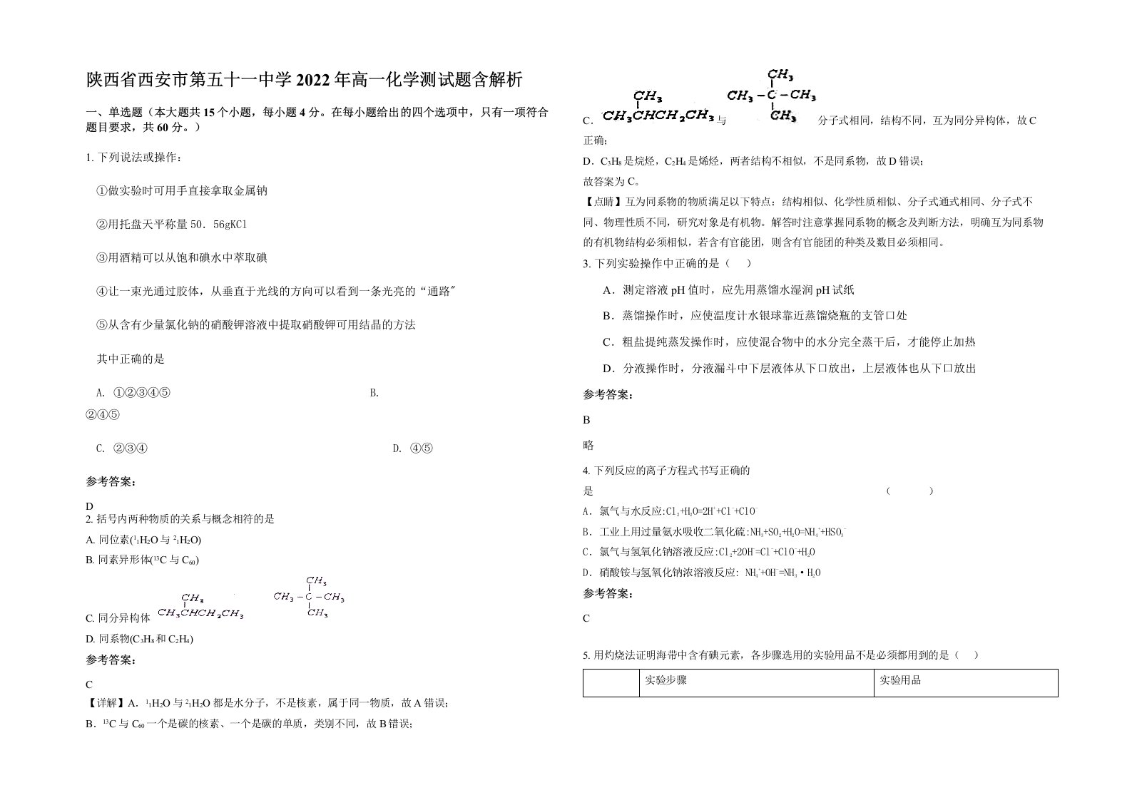 陕西省西安市第五十一中学2022年高一化学测试题含解析