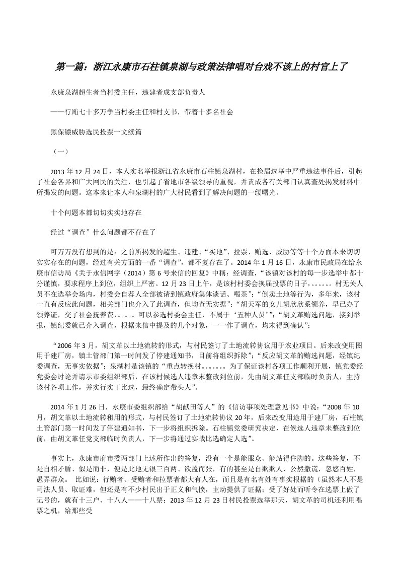 浙江永康市石柱镇泉湖与政策法律唱对台戏不该上的村官上了5篇[修改版]