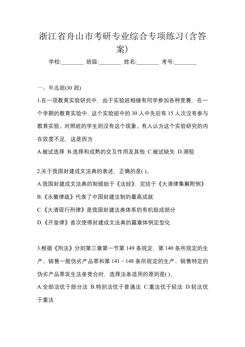 浙江省舟山市考研专业综合专项练习含答案