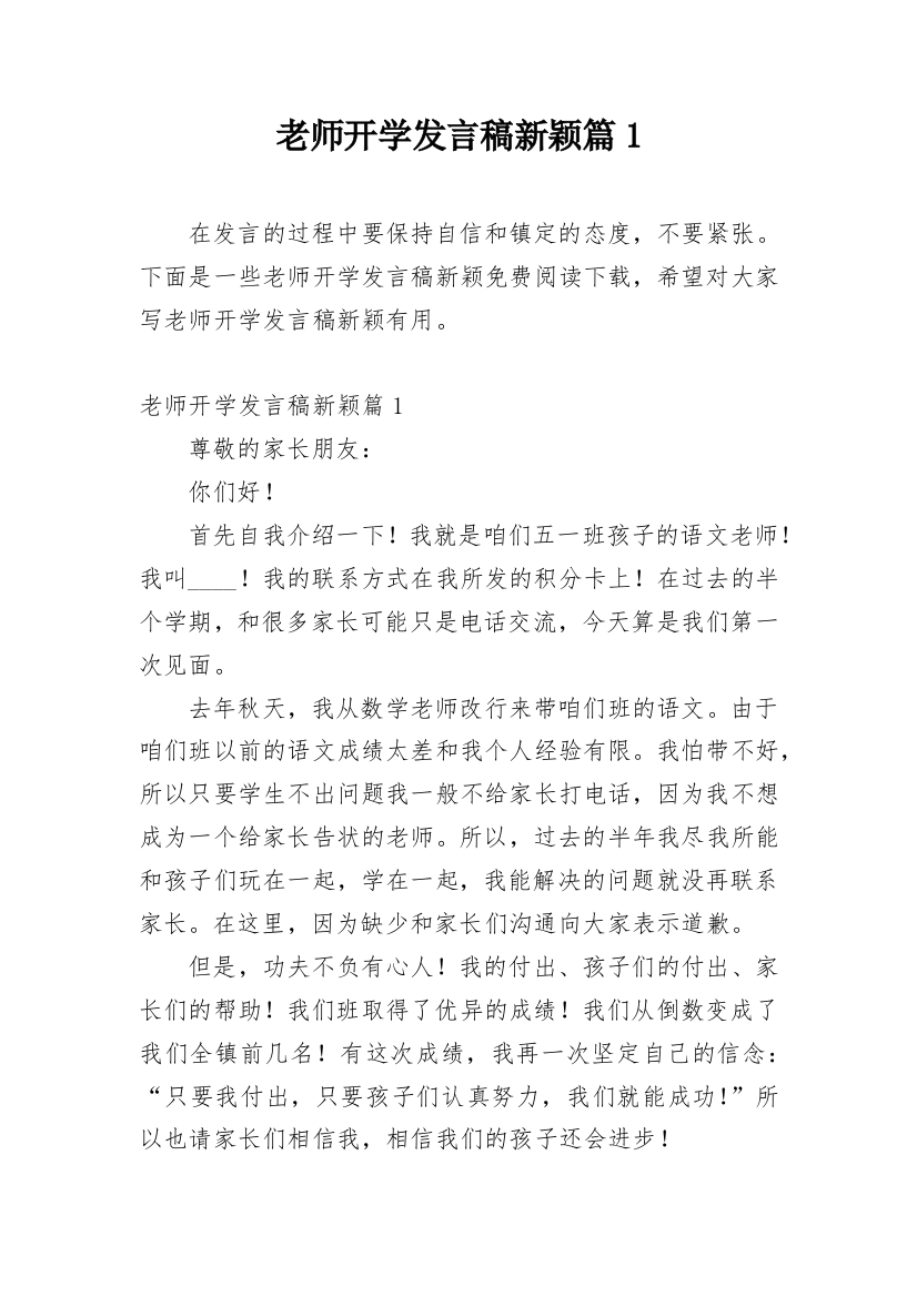 老师开学发言稿新颖篇1