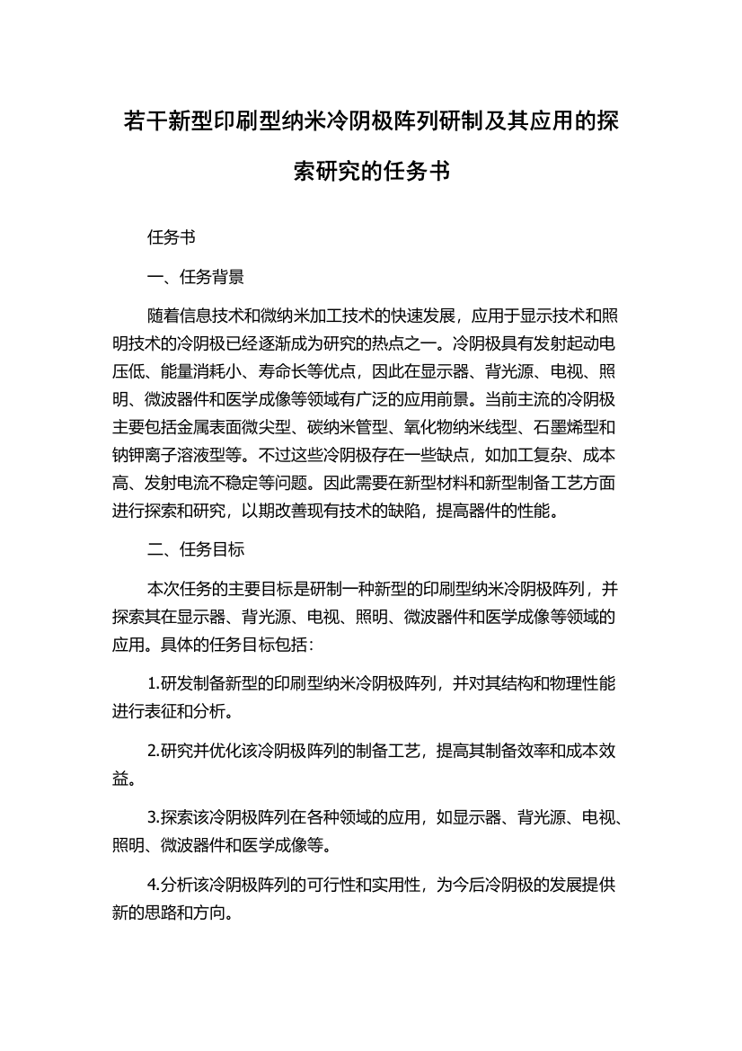 若干新型印刷型纳米冷阴极阵列研制及其应用的探索研究的任务书