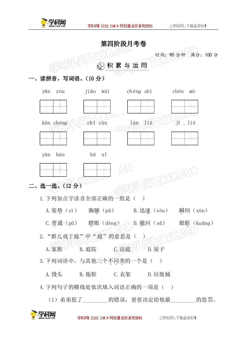 【课时练习】语文-3年级上册-部编人教版三年级上册语文试题-第四阶段月考卷（含答案）部编版