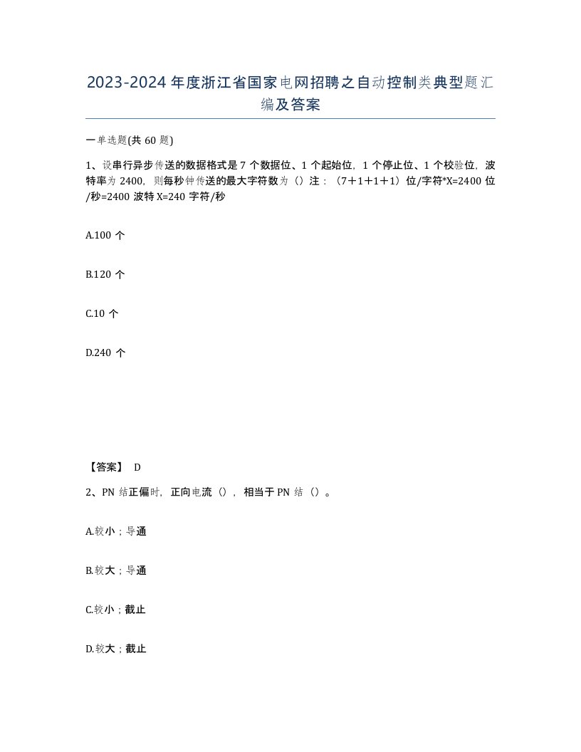 2023-2024年度浙江省国家电网招聘之自动控制类典型题汇编及答案