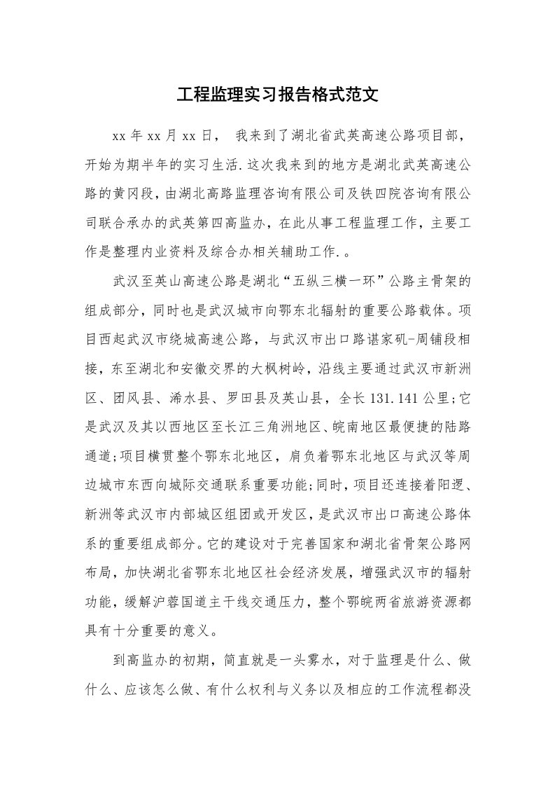 工作报告_247683_工程监理实习报告格式范文