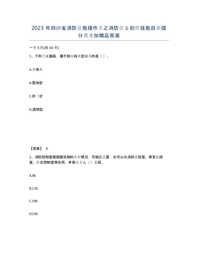 2023年四川省消防设施操作员之消防设备初级技能自测提分题库加答案