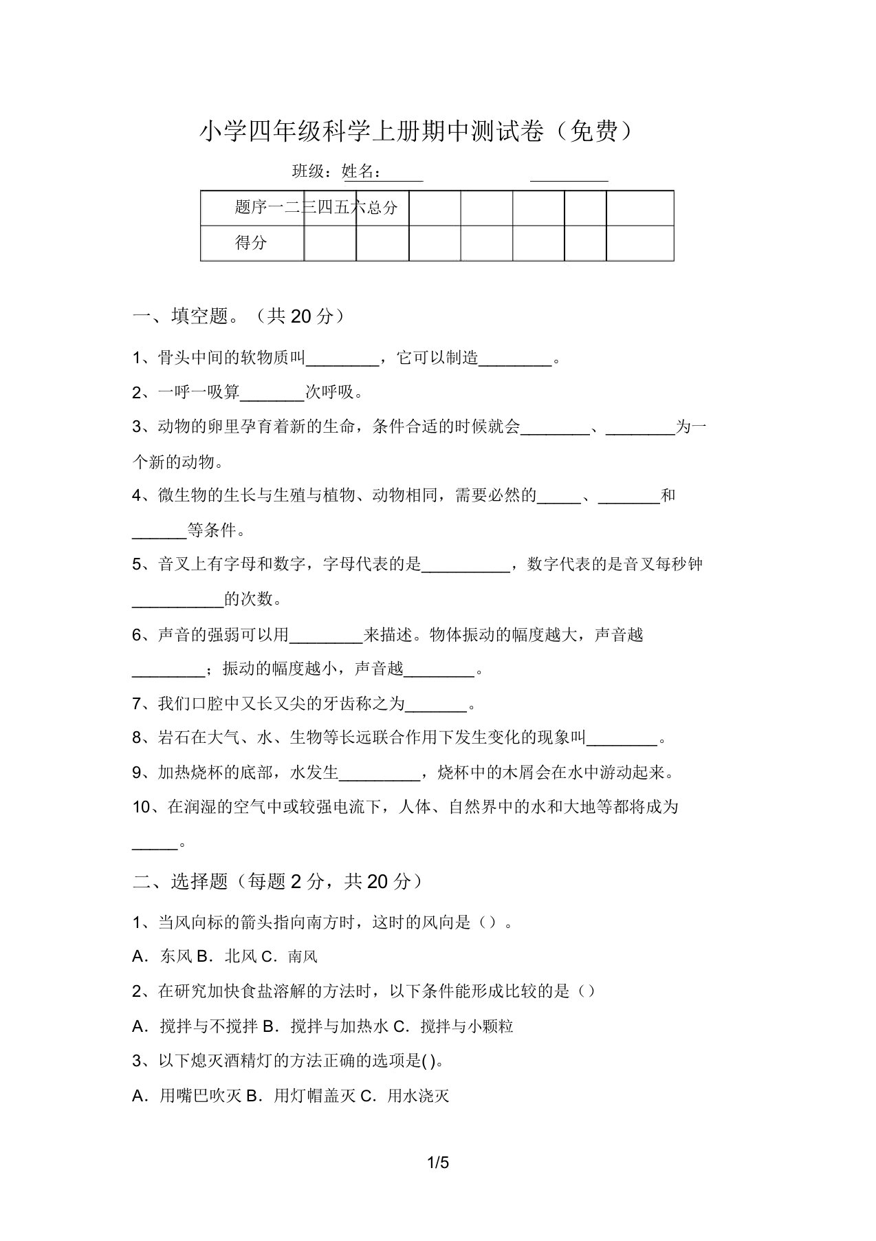 小学四年级科学上册期中测试卷(免费)