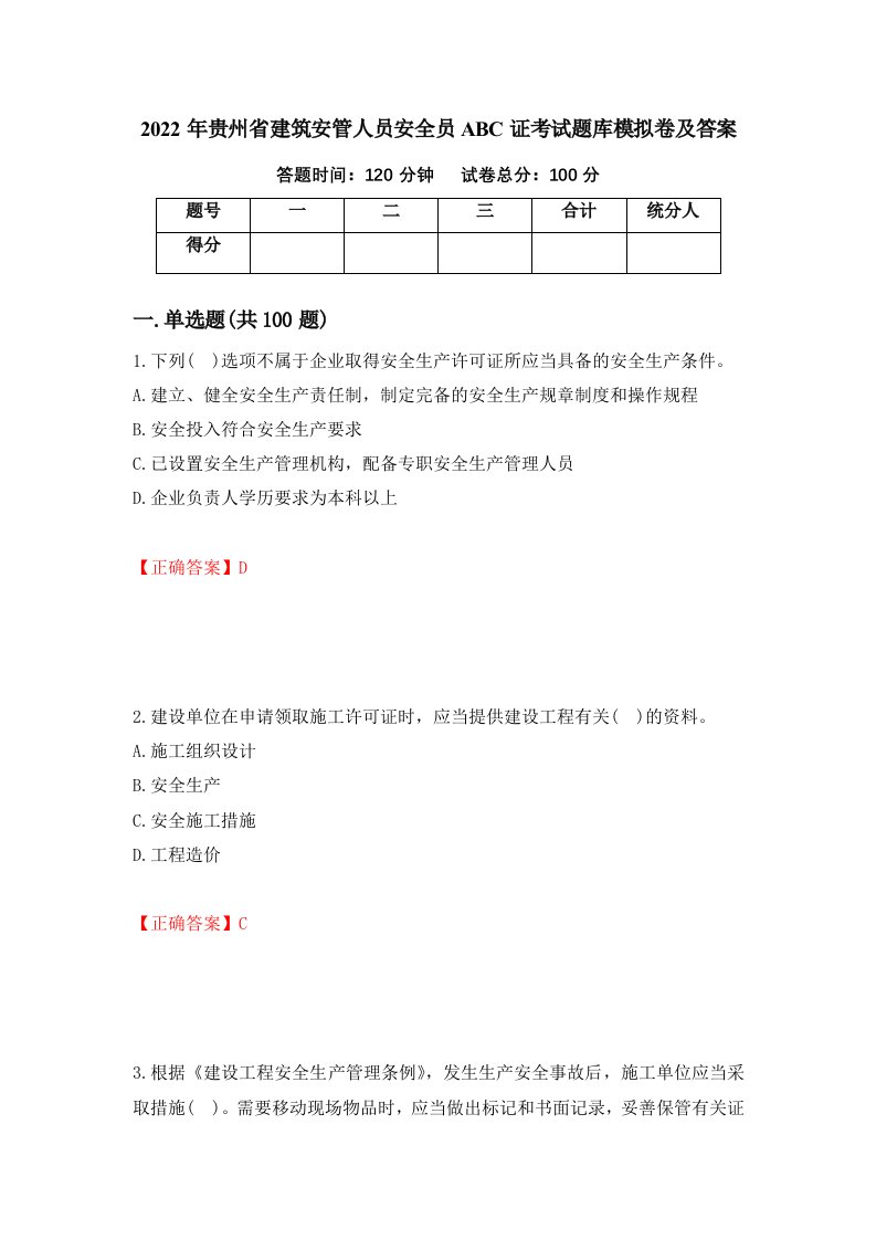 2022年贵州省建筑安管人员安全员ABC证考试题库模拟卷及答案79