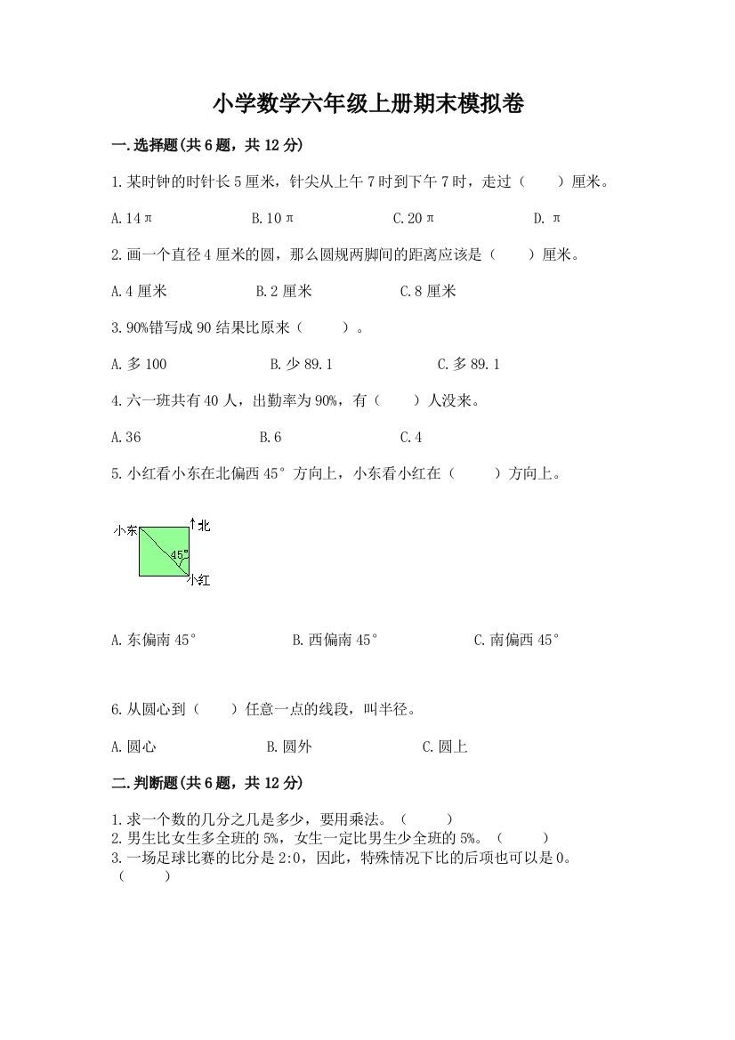 小学数学六年级上册期末模拟卷附答案（完整版）