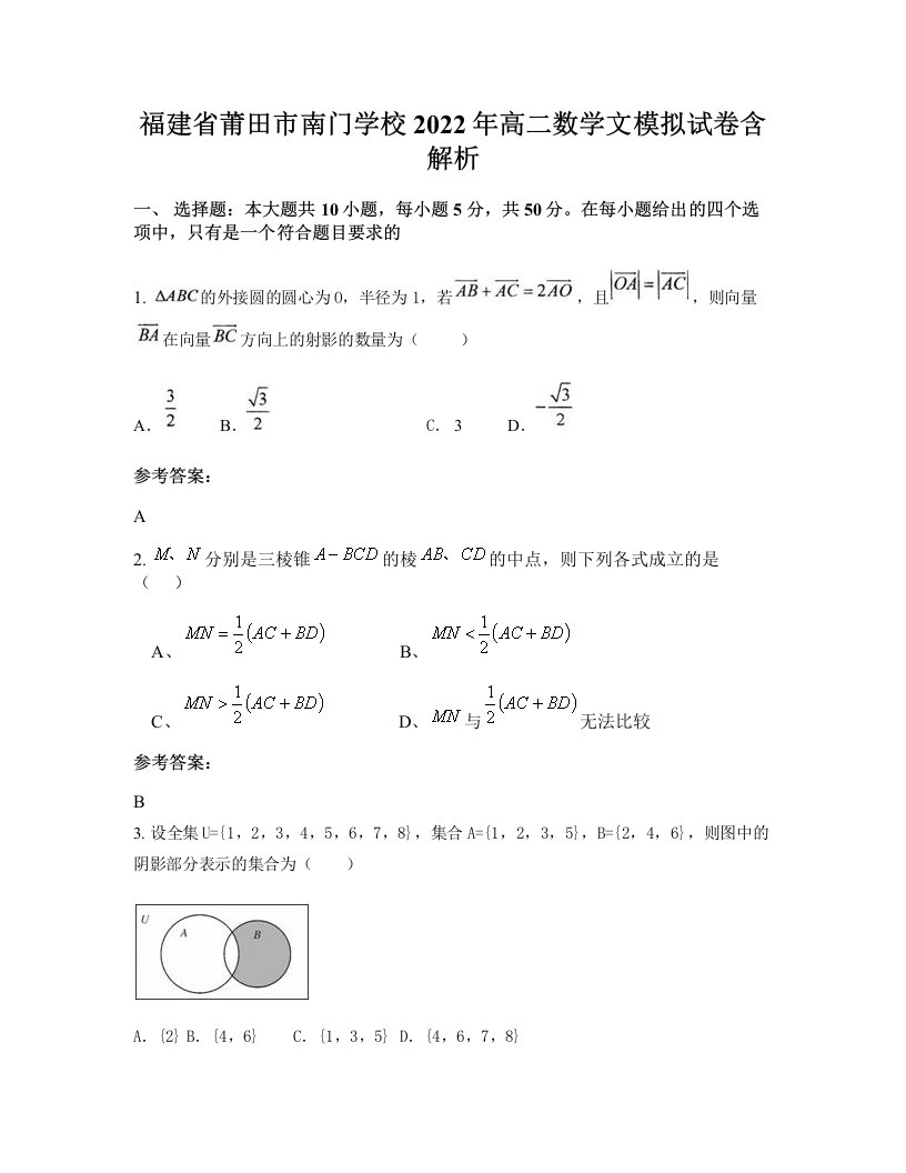 福建省莆田市南门学校2022年高二数学文模拟试卷含解析