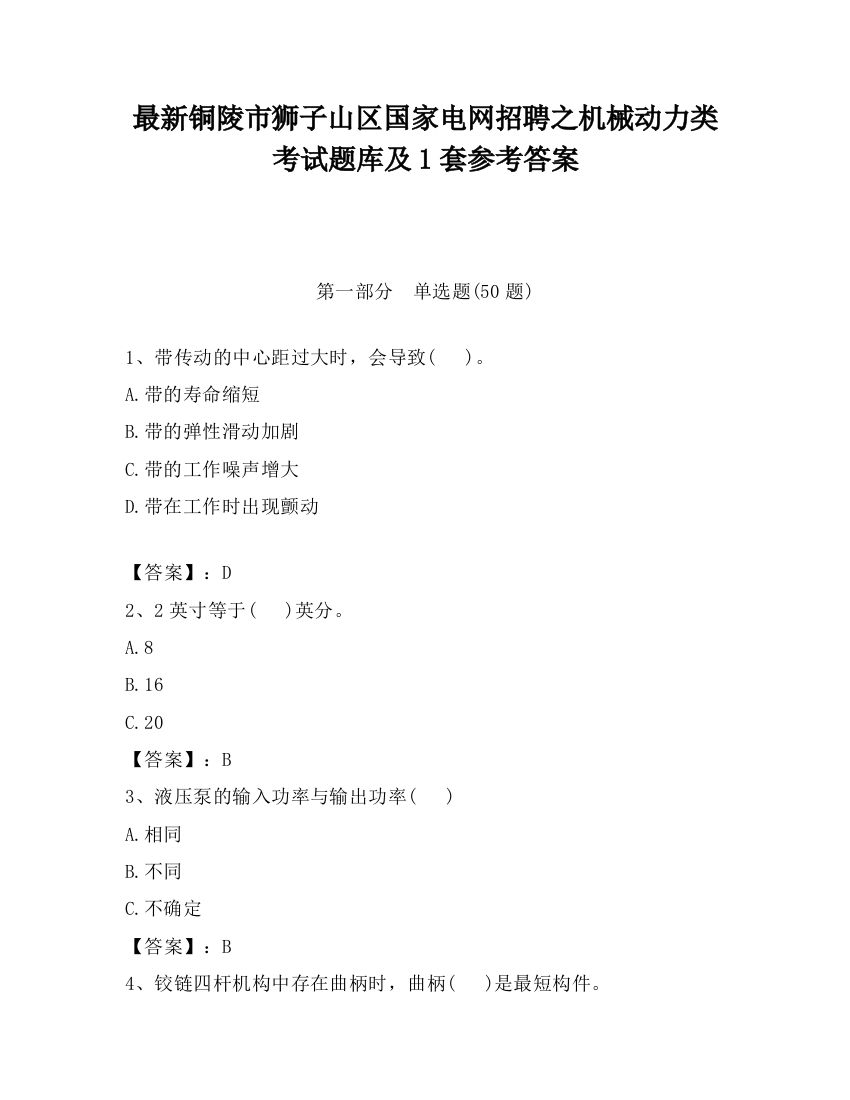 最新铜陵市狮子山区国家电网招聘之机械动力类考试题库及1套参考答案