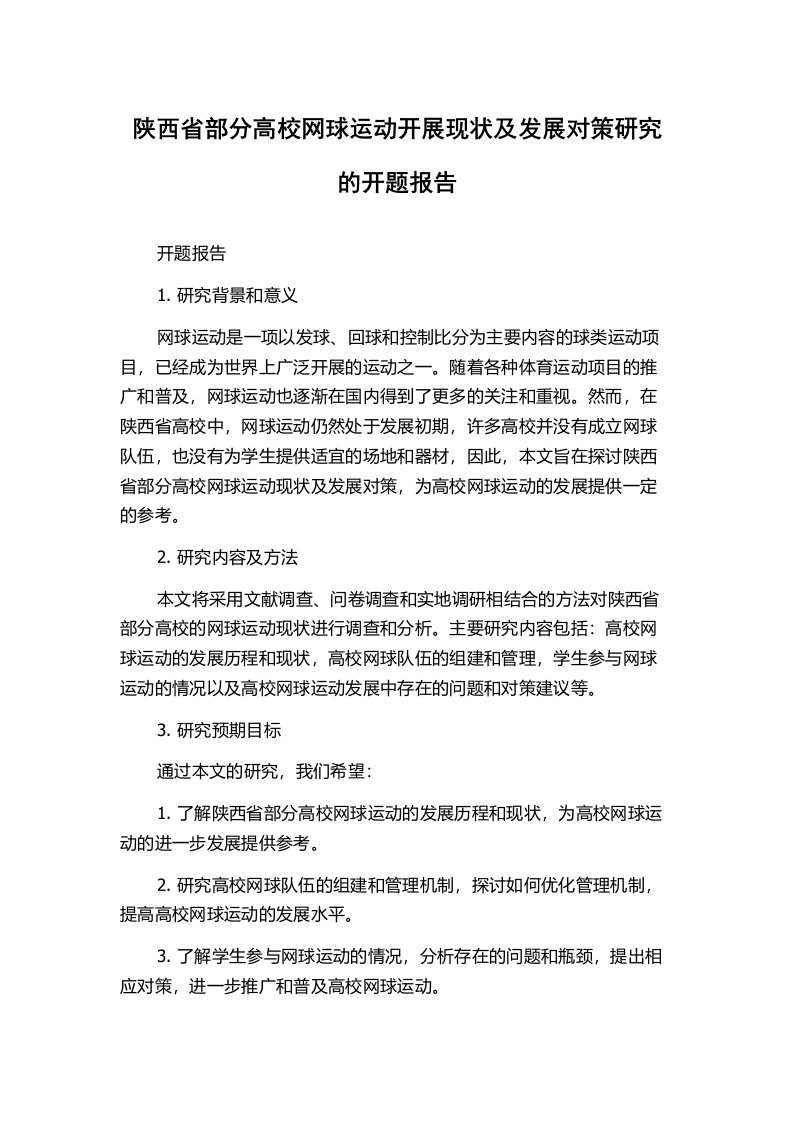 陕西省部分高校网球运动开展现状及发展对策研究的开题报告