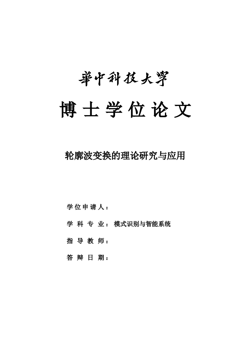 轮廓波变换的理论研究与应用学位论文