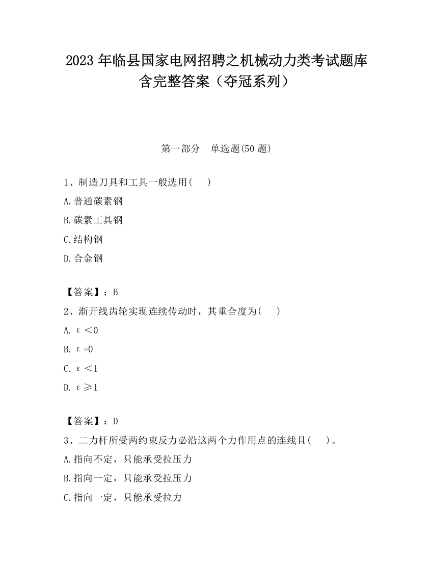 2023年临县国家电网招聘之机械动力类考试题库含完整答案（夺冠系列）