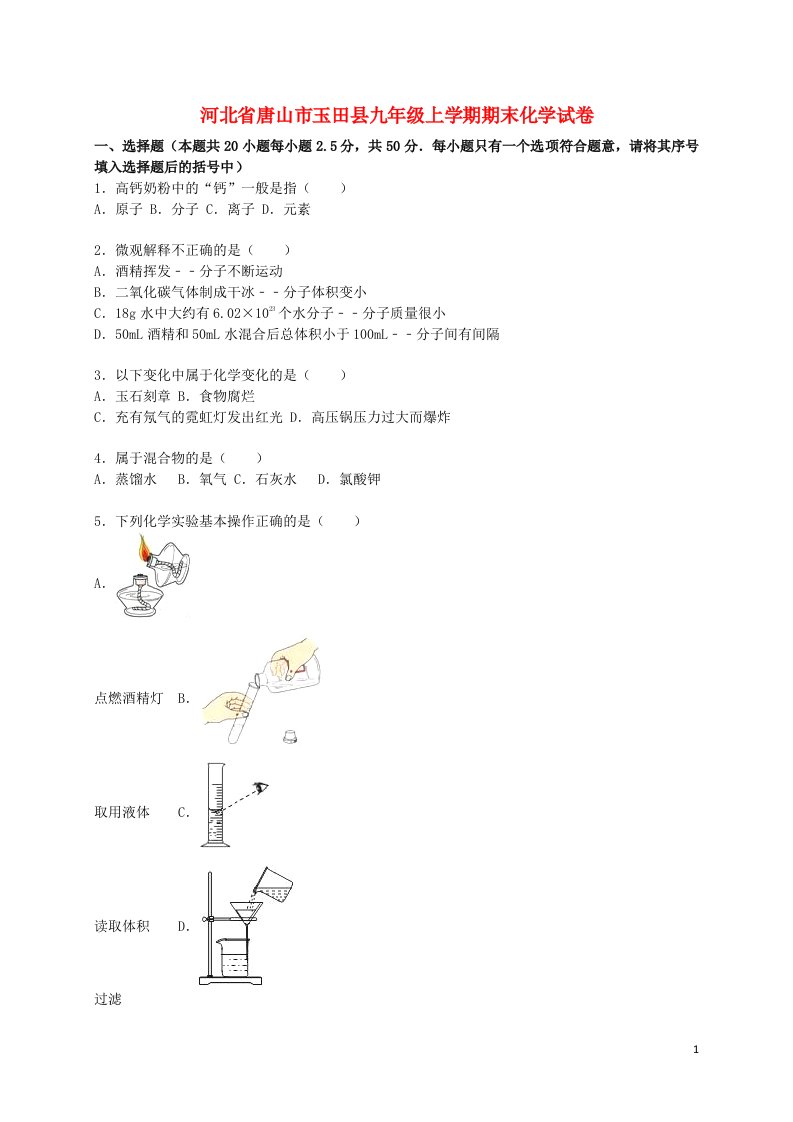 河北省唐山市玉田县九级化学上学期期末试题（含解析）