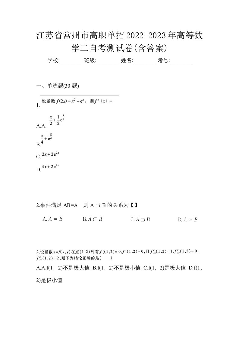 江苏省常州市高职单招2022-2023年高等数学二自考测试卷含答案