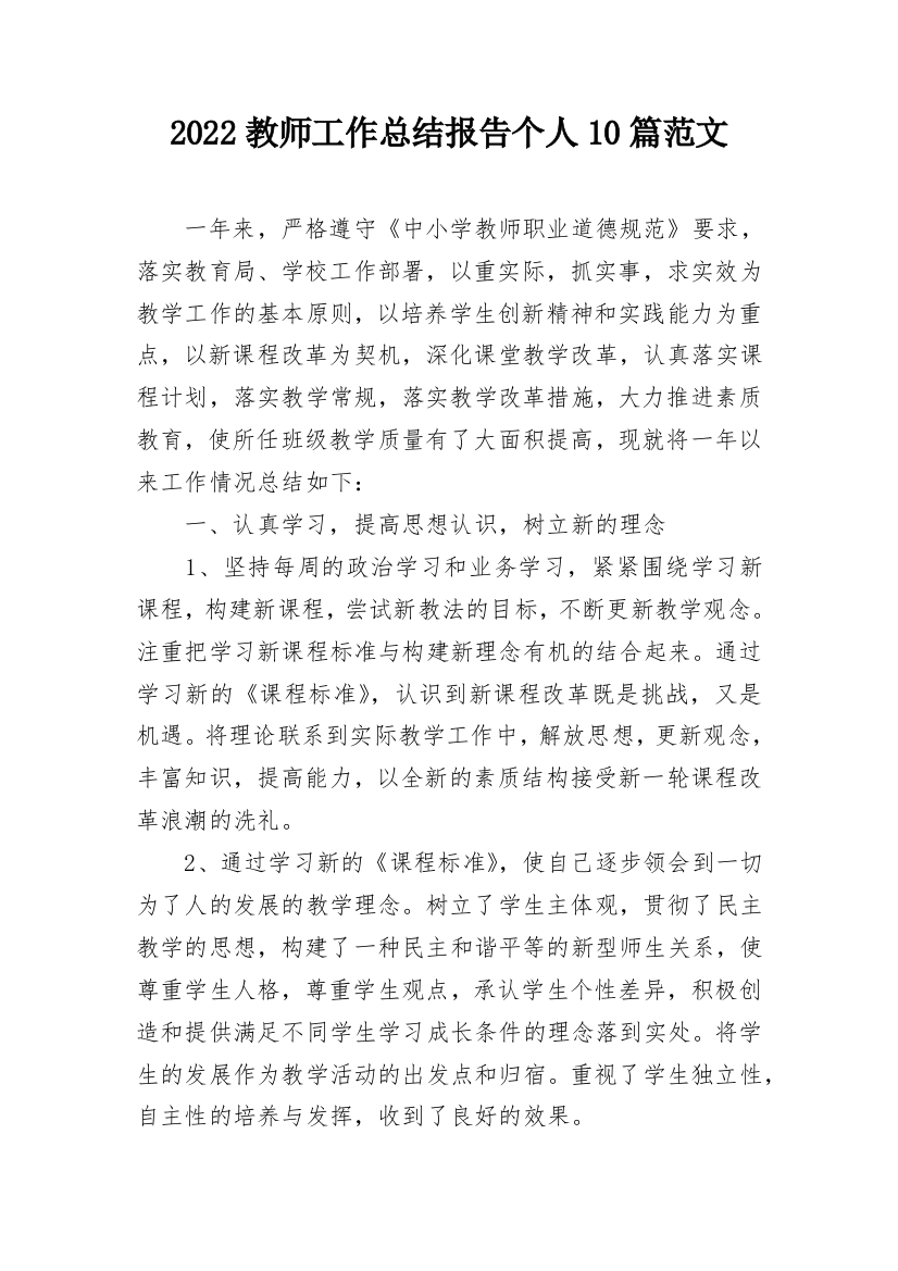 2022教师工作总结报告个人10篇范文