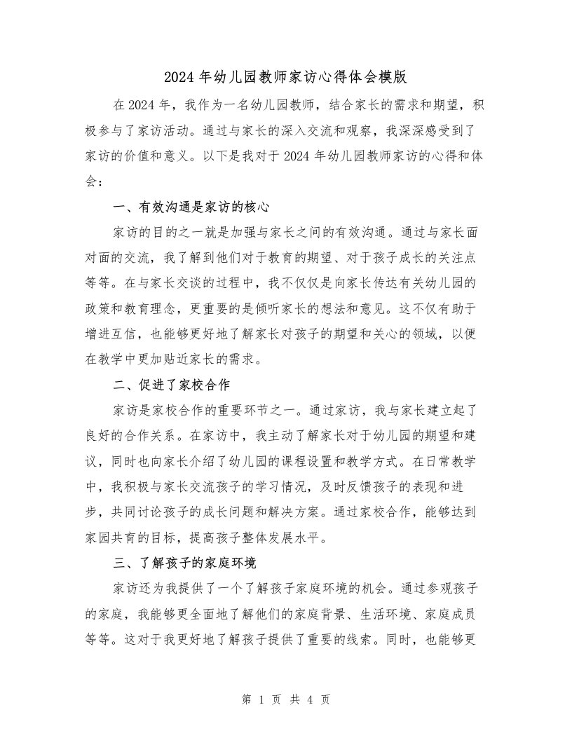 2024年幼儿园教师家访心得体会模版（2篇）