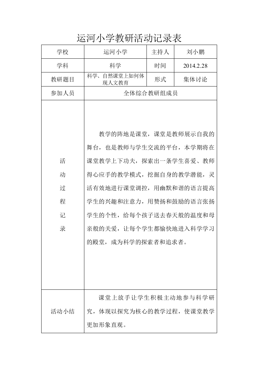 小学科学教研活动记录表