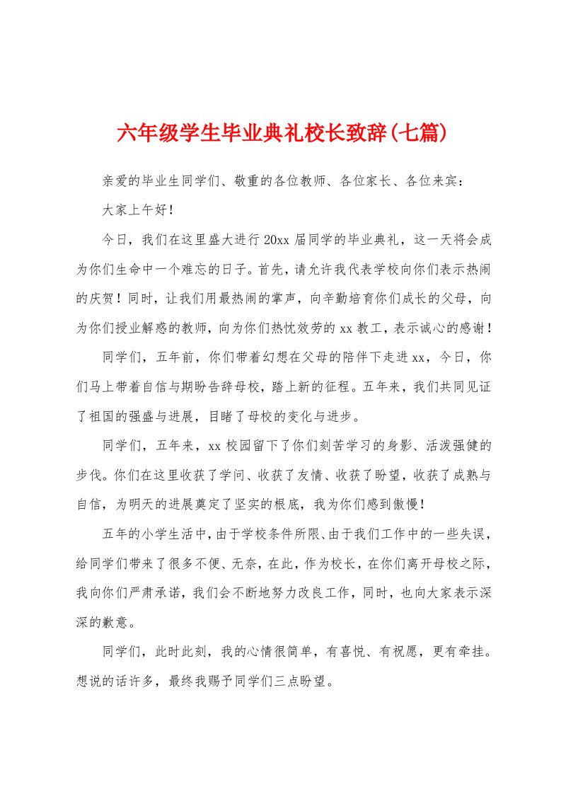 六年级学生毕业典礼校长致辞(七篇)