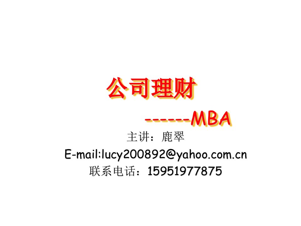 企管MBA-公司理财MBA