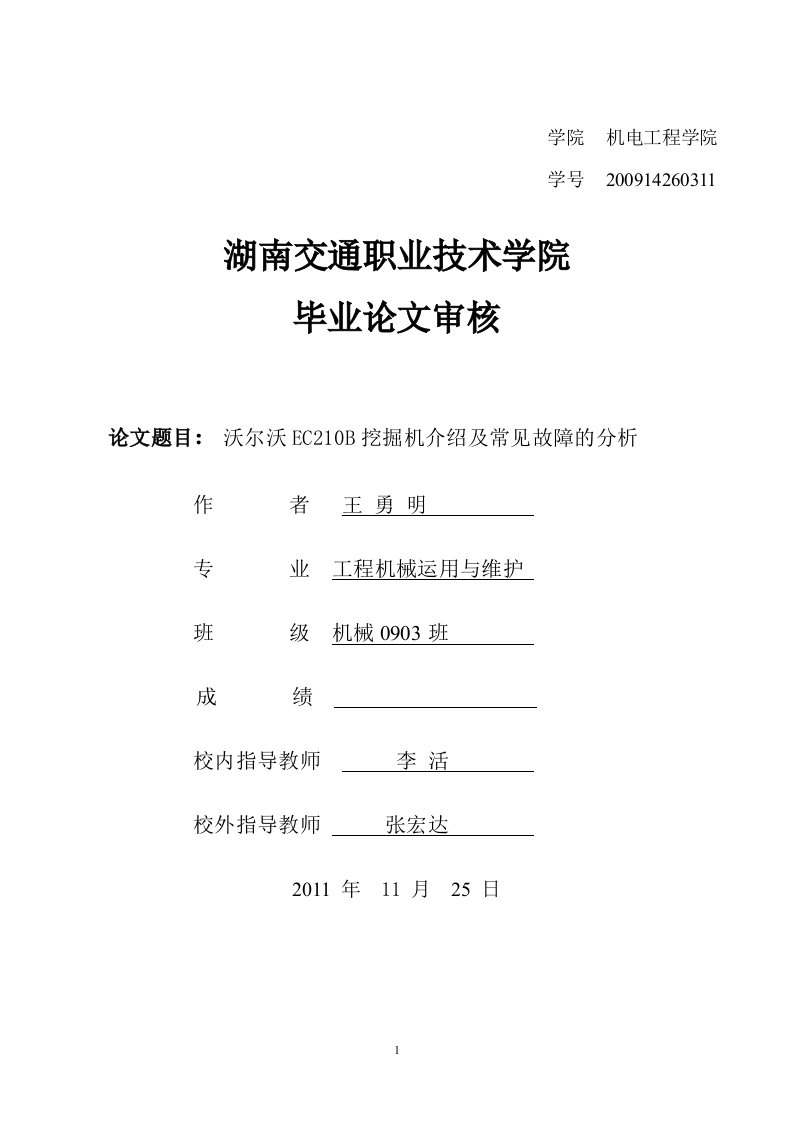 毕业设计（论文）沃尔沃EC210B挖掘机的介绍及常见故障的分析