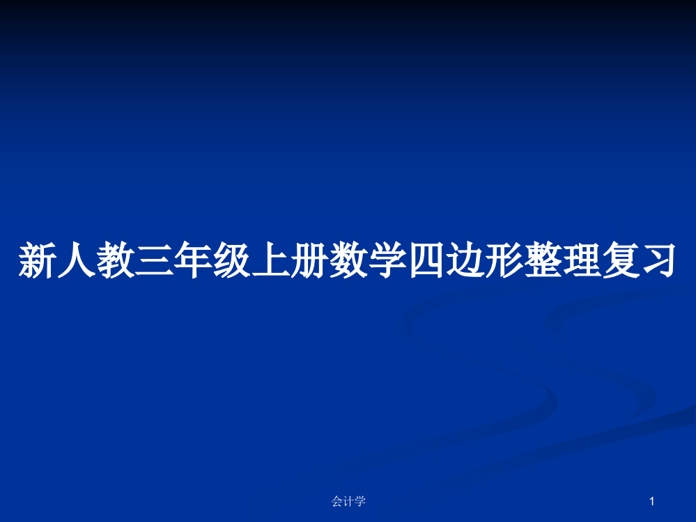 新人教三年级上册数学四边形整理复习学习资料