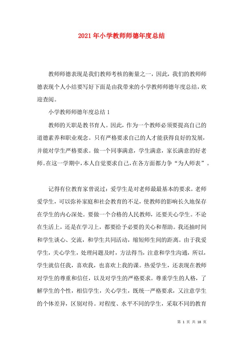 2022年小学教师师德年度总结