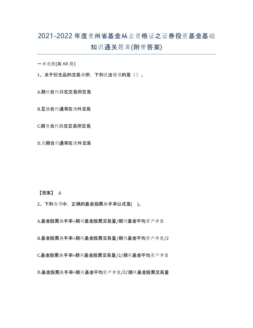 2021-2022年度贵州省基金从业资格证之证券投资基金基础知识通关题库附带答案