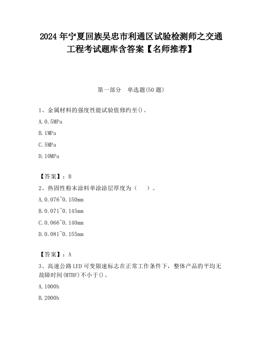 2024年宁夏回族吴忠市利通区试验检测师之交通工程考试题库含答案【名师推荐】