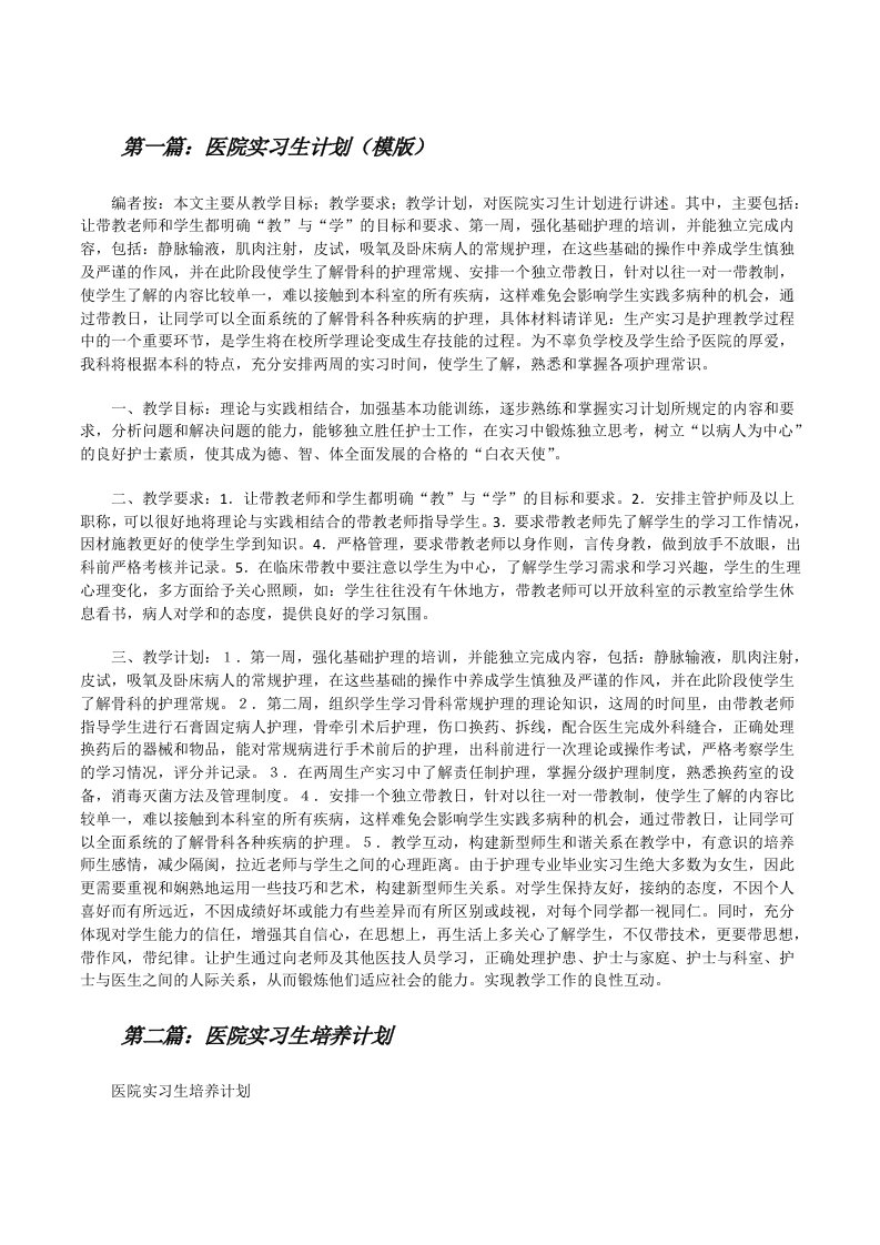 医院实习生计划（模版）[修改版]